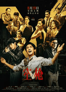 51无敌电影网_《空枪》电影海报在线看