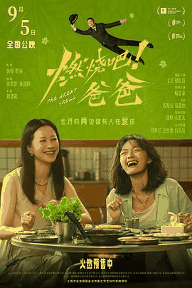 51无敌电影网_《燃烧吧！爸爸》电影海报在线看